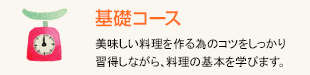 基礎コース