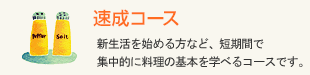 速成コース