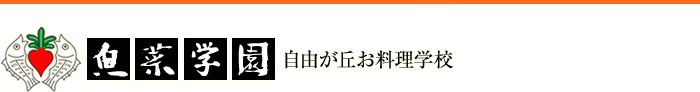 家庭料理の基本から学べるお料理学校「魚菜学園 自由が丘お料理学校」