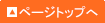 トップへ戻る