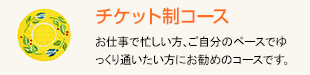 チケット制コース
