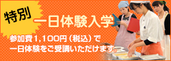 一日体験入学